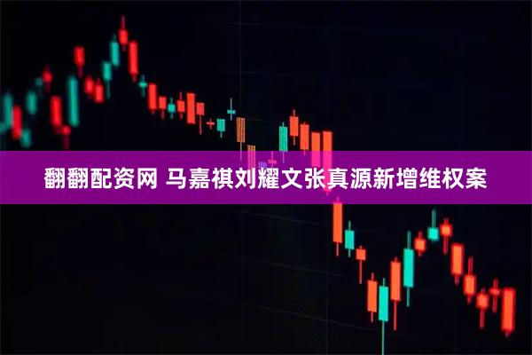 翻翻配资网 马嘉祺刘耀文张真源新增维权案