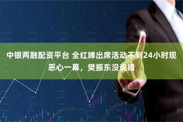 中银两融配资平台 全红婵出席活动不到24小时现恶心一幕，樊振东没说错